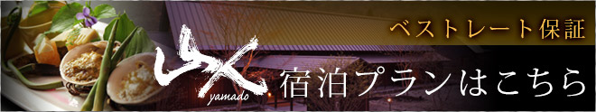 ベストレート保証 山人宿泊プランはこちら